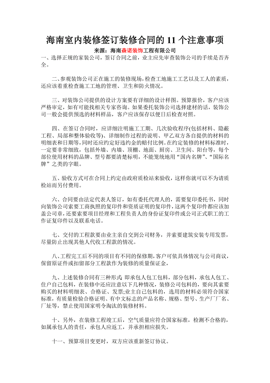 海南室内装修签订装修合同的11个注意事项_第1页