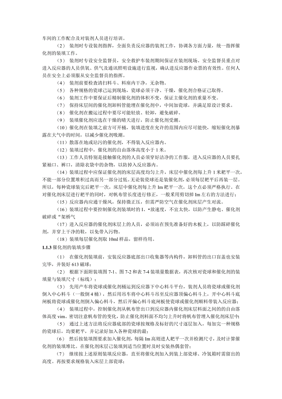 加氢装置催化剂装填方案_第4页