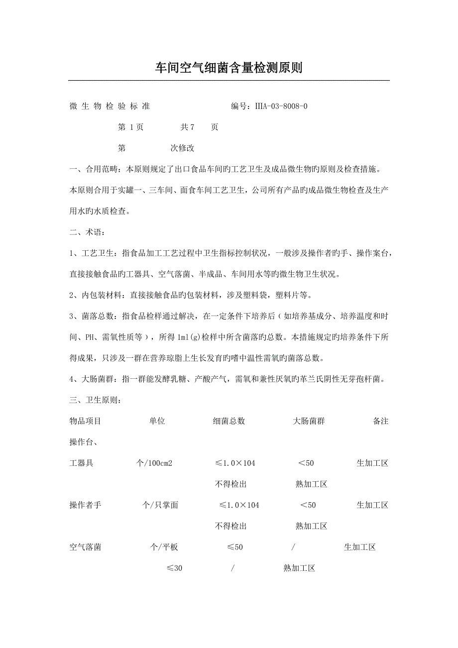 车间空气细菌含量检测重点标准_第1页