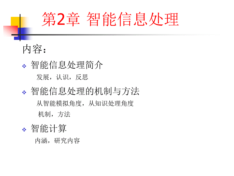 第2章智能信息处理基础_第1页