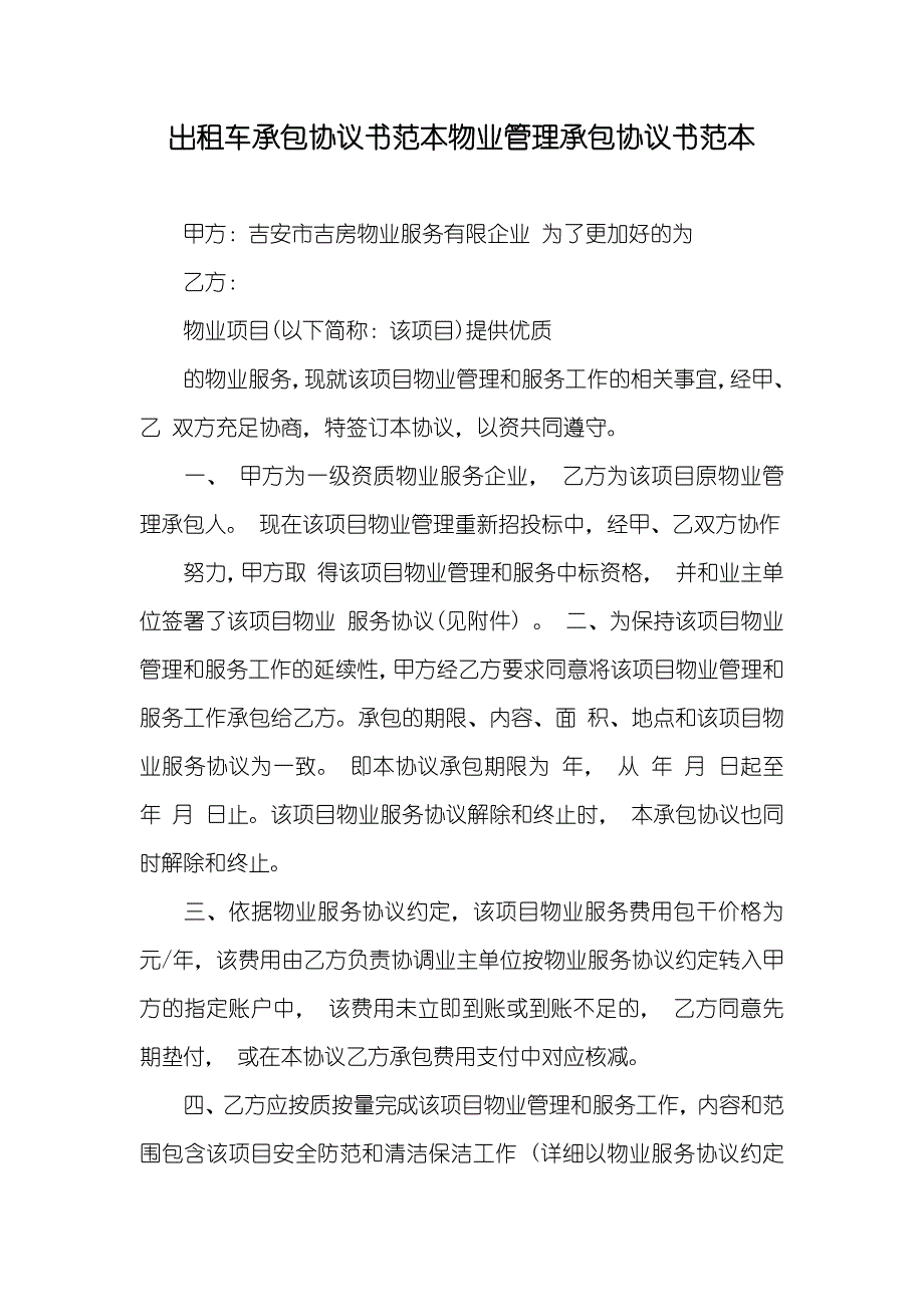 出租车承包协议书范本物业管理承包协议书范本_第1页