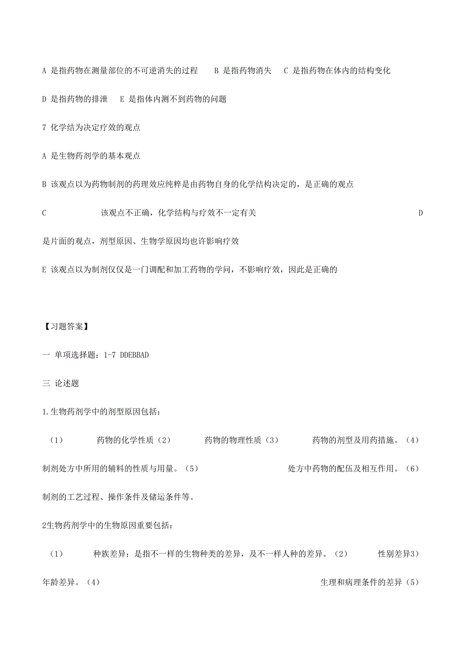 2024年生物药剂学与药物动力学题库_第2页