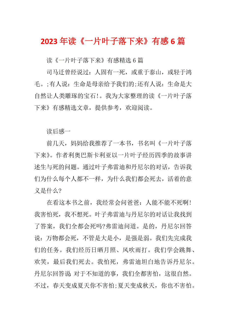 2023年读《一片叶子落下来》有感6篇_第1页