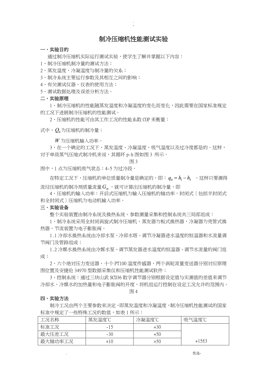 压缩机性能测试实验_第1页