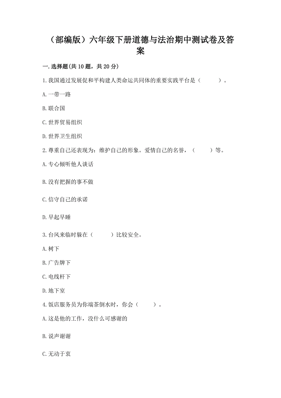 (部编版)六年级下册道德与法治期中测试卷带完整答案【必刷】.docx_第1页