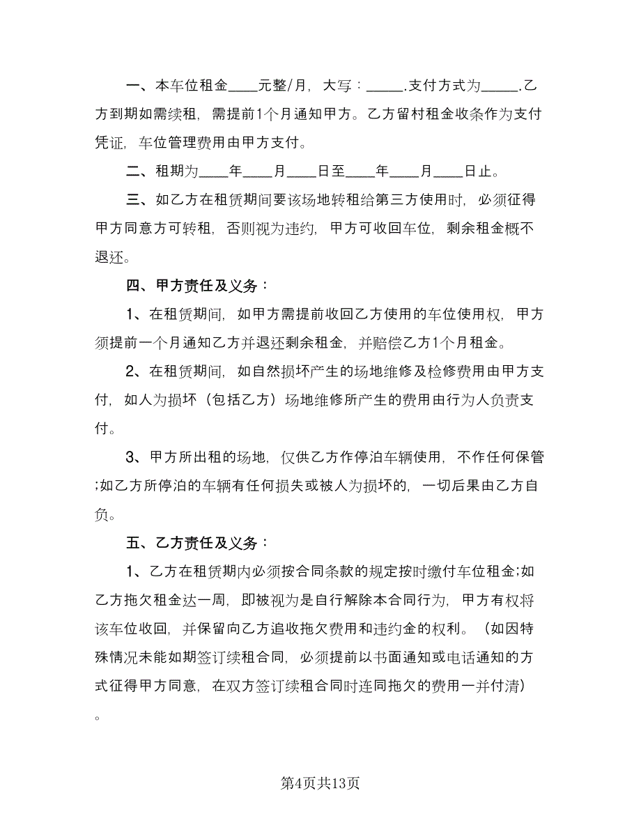 车位租赁合同标准样本（7篇）.doc_第4页