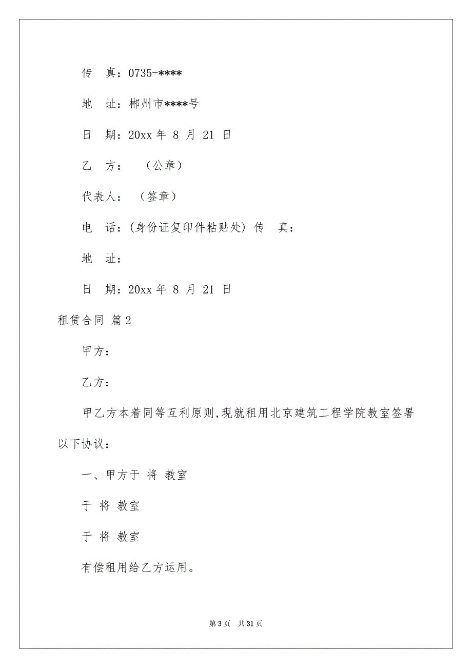 关于租赁合同模板汇编五篇_第3页