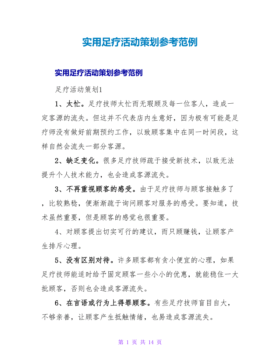 实用足疗活动策划参考范例_第1页