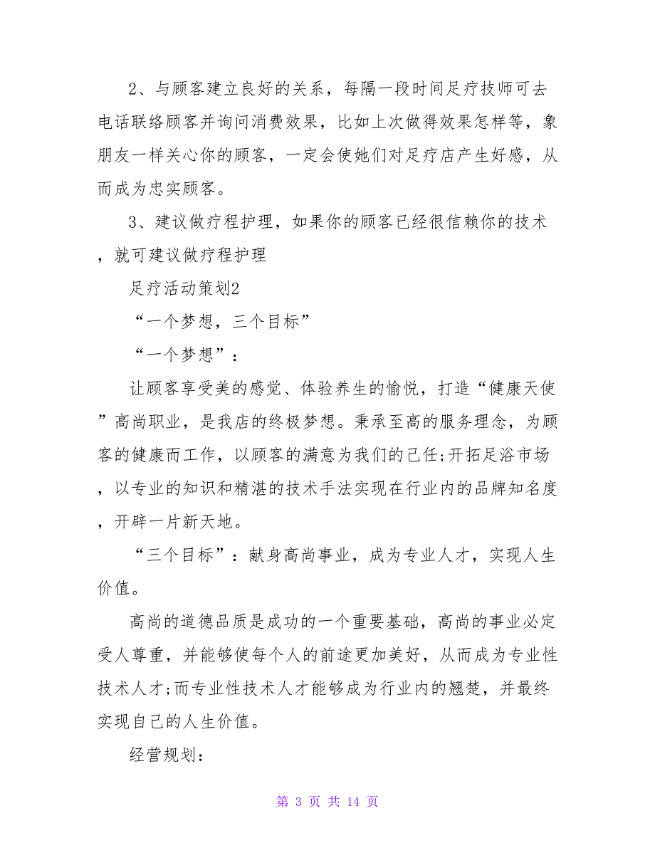 实用足疗活动策划参考范例_第3页