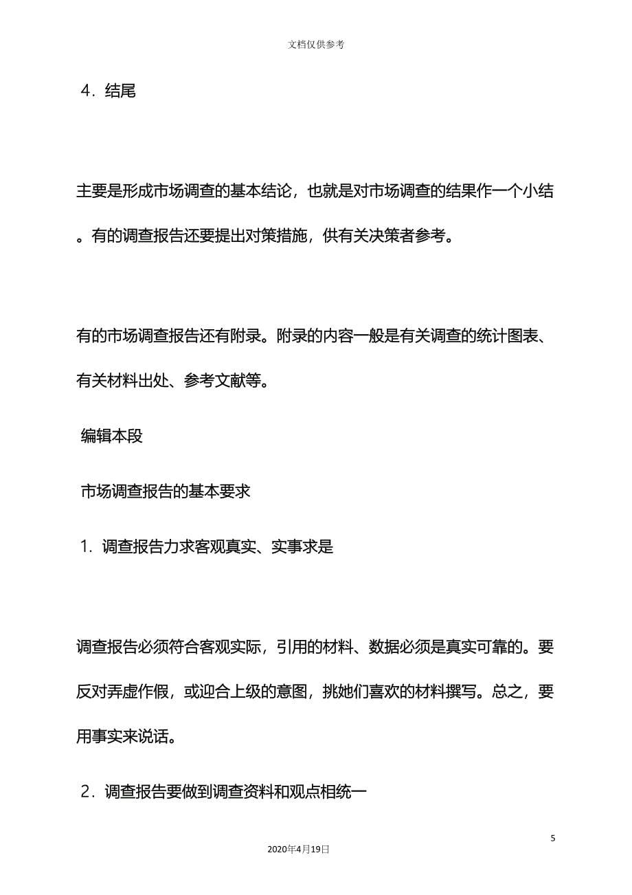 工作报告之怎样做社会调查报告.docx_第5页