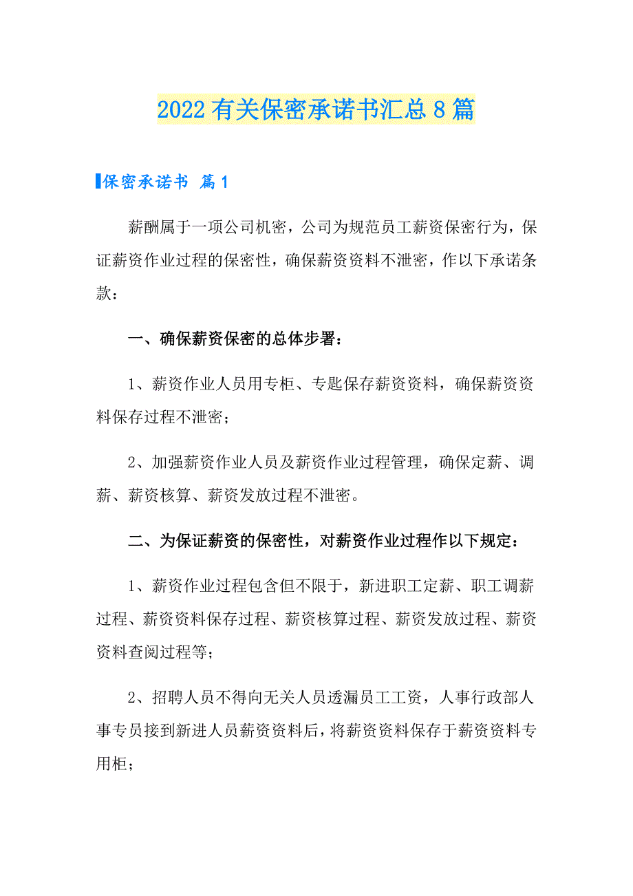 2022有关保密承诺书汇总8篇_第1页