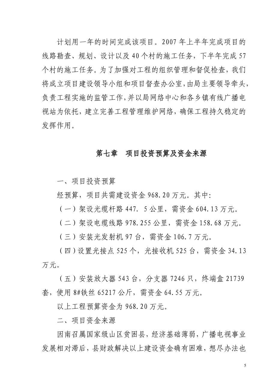 南召县文明新村有线广播电视网络建设项目建议书_第5页