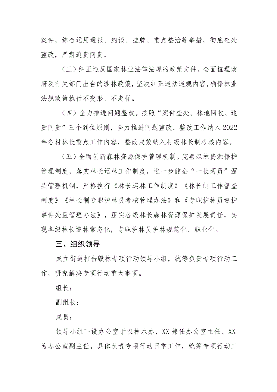 街道打击毁林专项行动方案_第2页