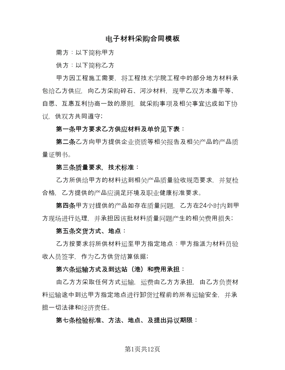 电子材料采购合同模板（5篇）_第1页