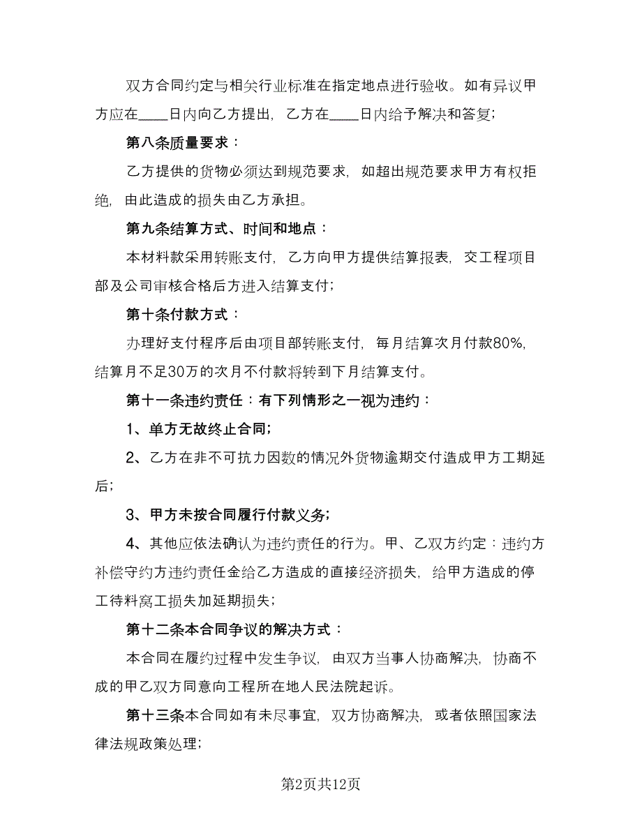 电子材料采购合同模板（5篇）_第2页