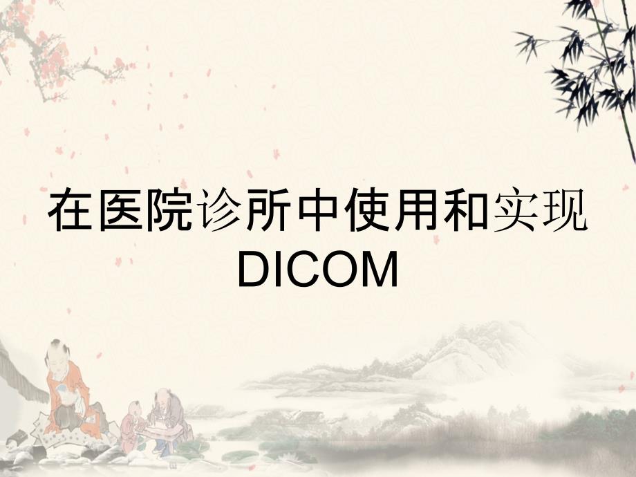 在医院诊所中使用和实现DICOM_第1页