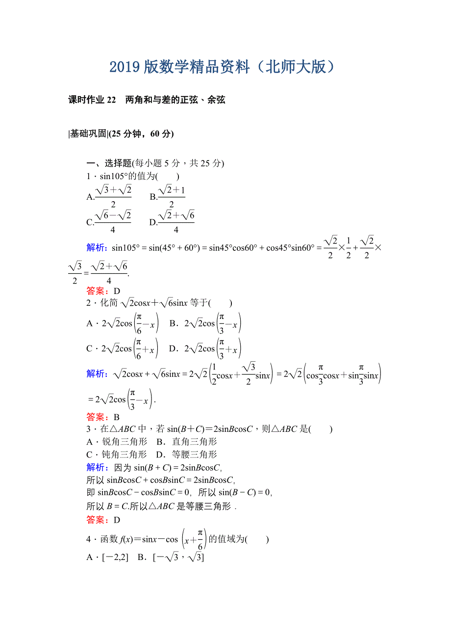 北师大版数学必修4课时作业：22两角和与差的正弦、余弦 Word版含解析_第1页