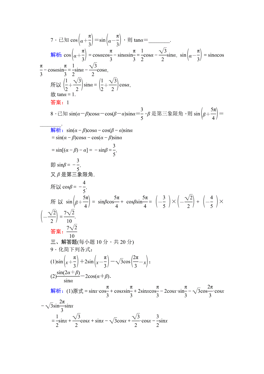 北师大版数学必修4课时作业：22两角和与差的正弦、余弦 Word版含解析_第3页