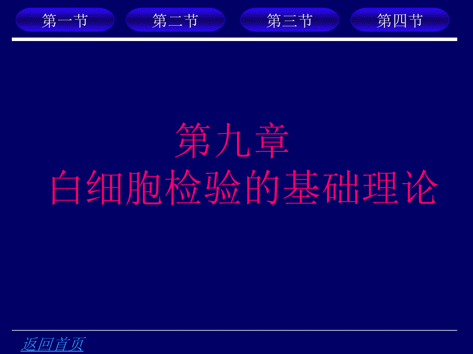 第九章白细胞检验的基础理论_第1页