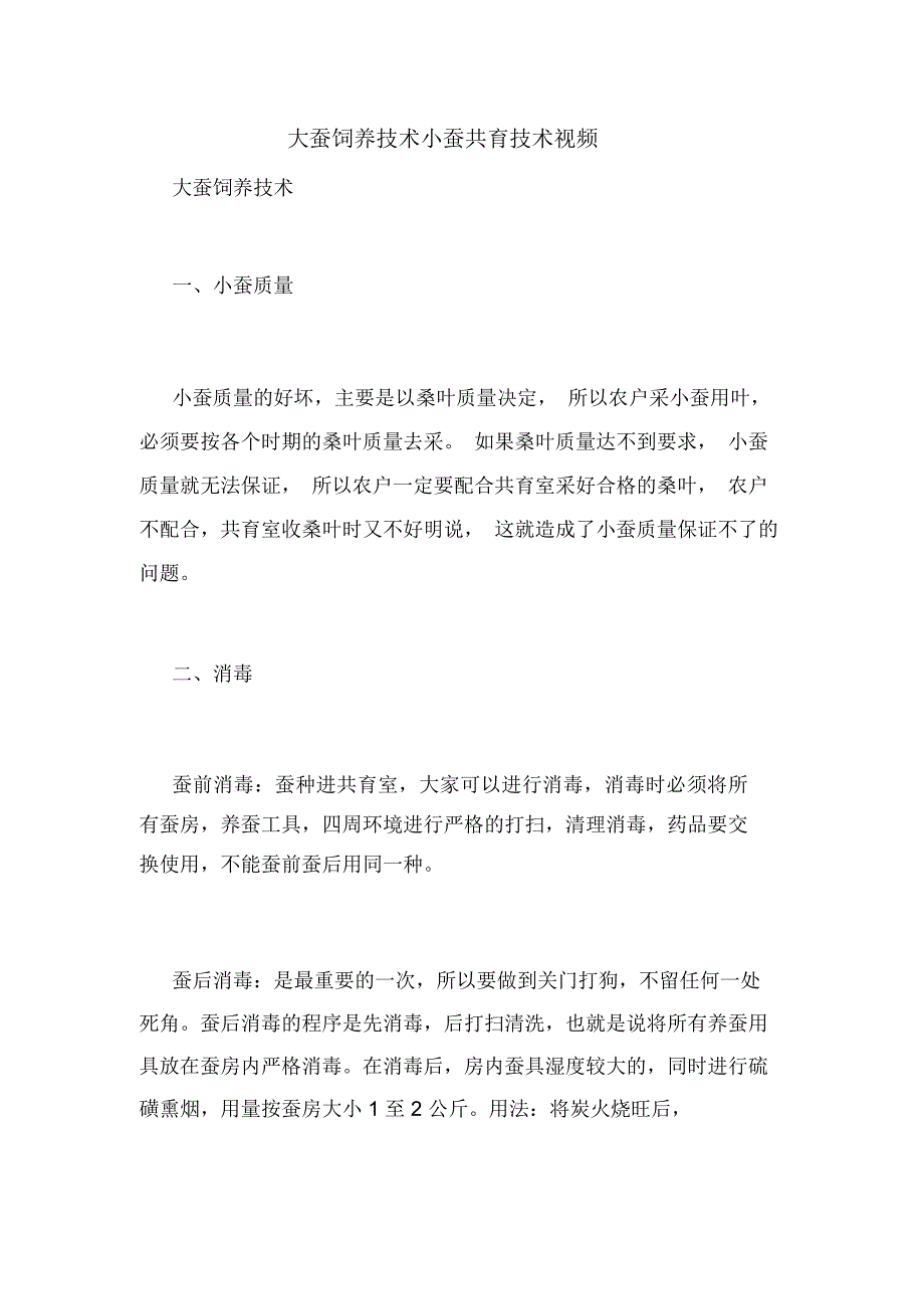 大蚕饲养技术小蚕共育技术视频_第1页