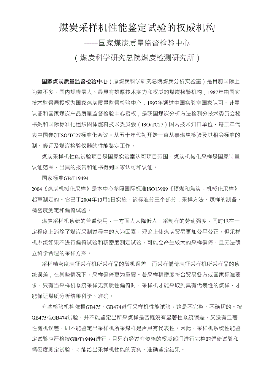 机械化采制样系统鉴定试验的权威部门——国家_第1页