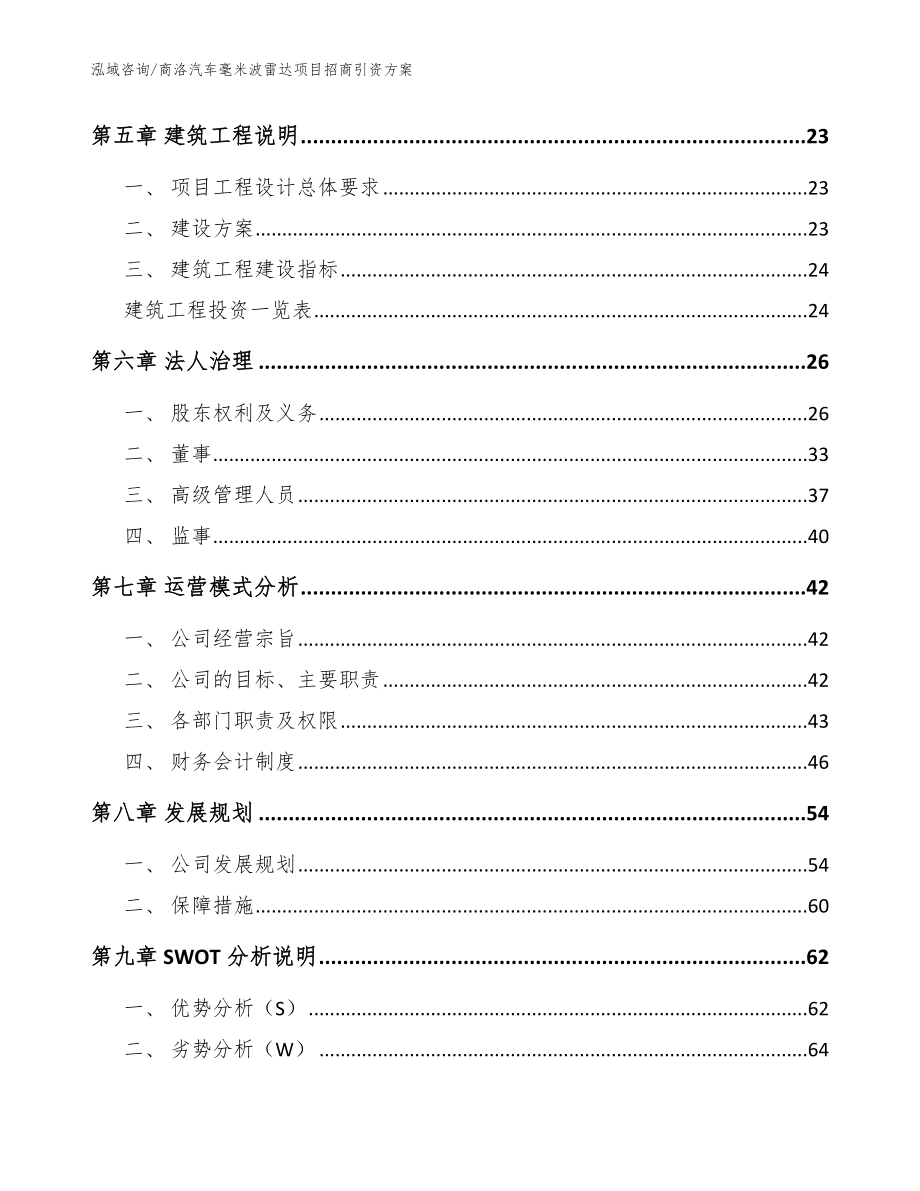 商洛汽车毫米波雷达项目招商引资方案模板范文_第3页