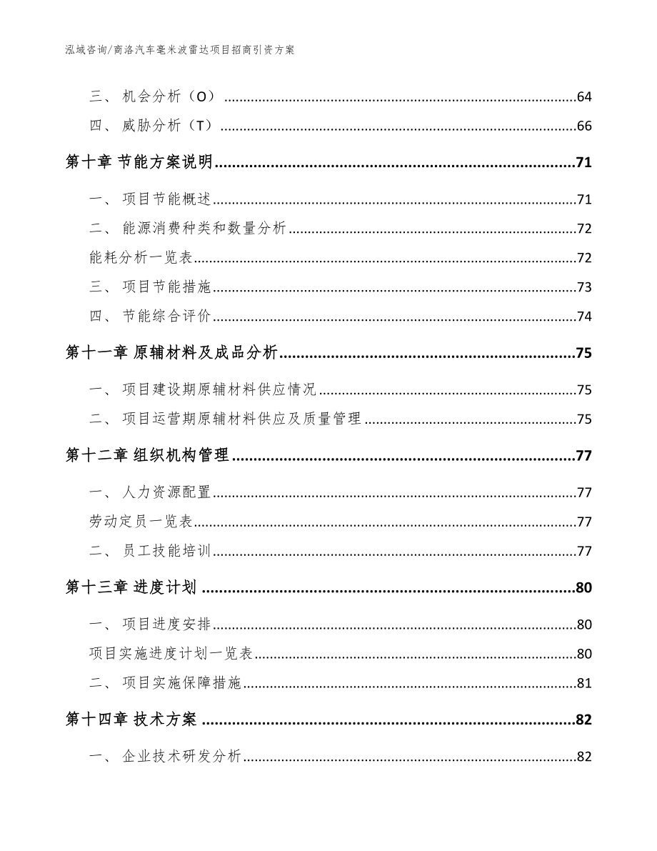 商洛汽车毫米波雷达项目招商引资方案模板范文_第4页