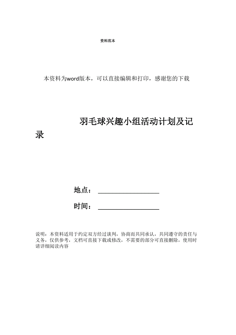 羽毛球兴趣小组活动计划及记录_第1页