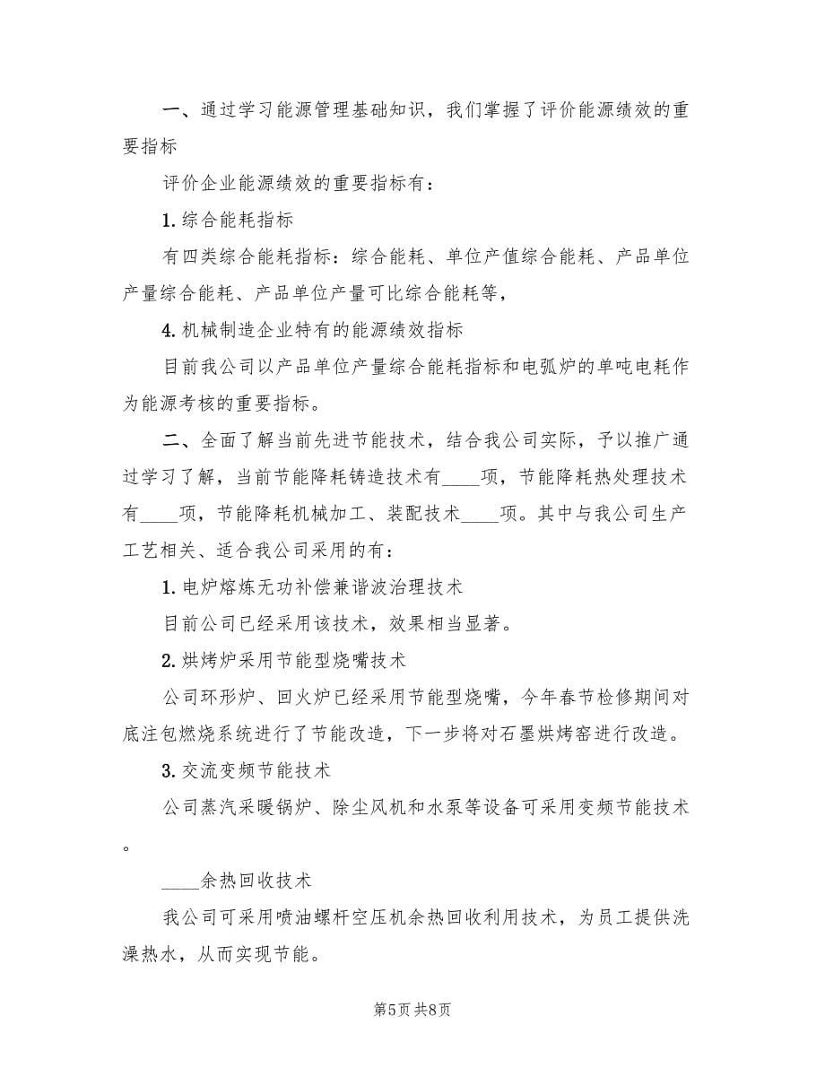 能源管理体系内审员培训总结范文.doc_第5页