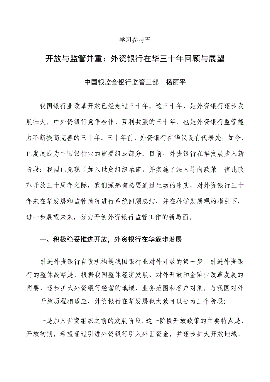 学习参考5——开放与监管并重：外资银行在华三十年回顾与展望_第1页