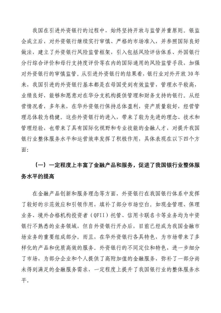 学习参考5——开放与监管并重：外资银行在华三十年回顾与展望_第4页