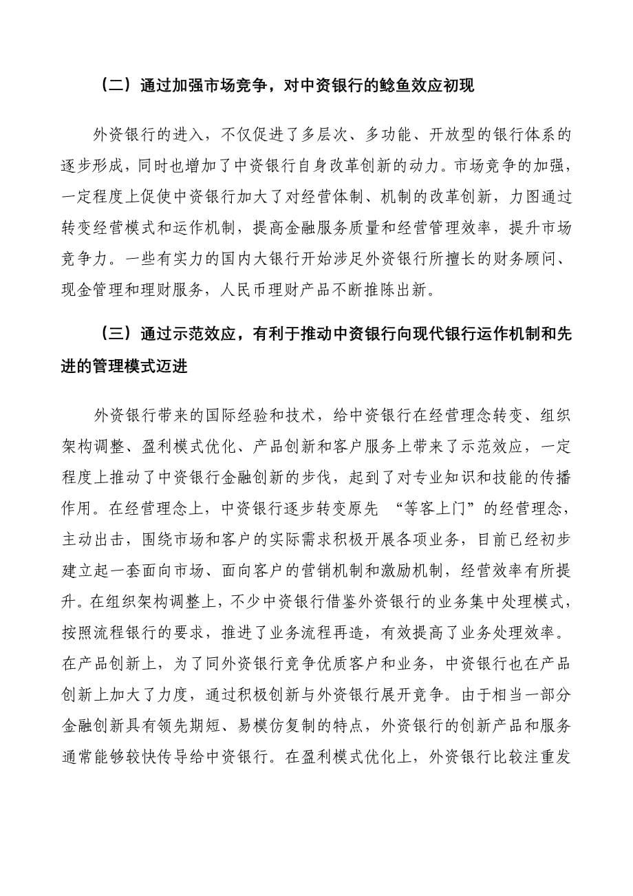 学习参考5——开放与监管并重：外资银行在华三十年回顾与展望_第5页