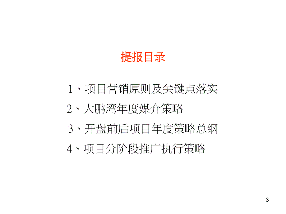 长沙大鹏湾别墅推广执行策略74PPT黑之蛛XXXX_第3页