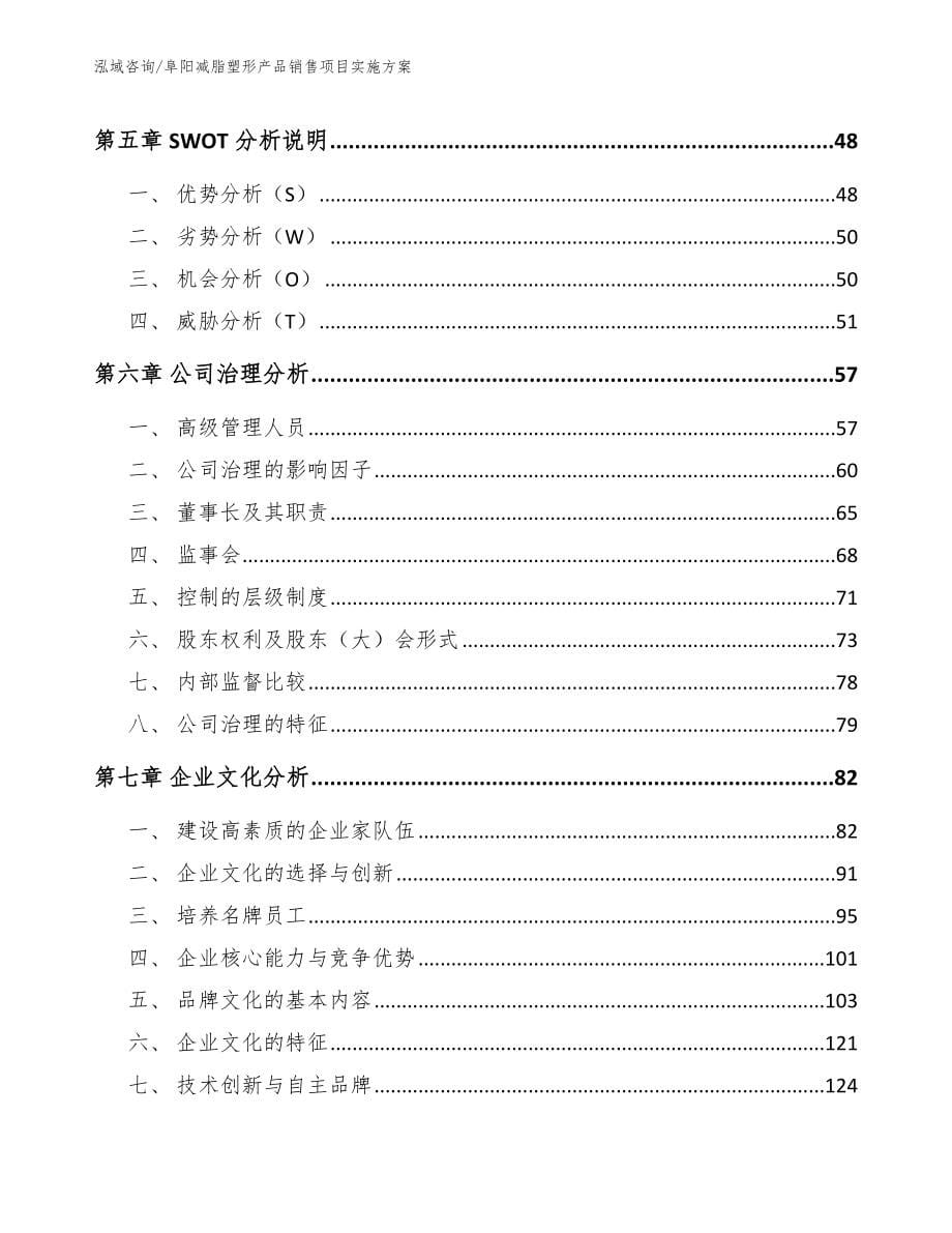 阜阳减脂塑形产品销售项目实施方案参考模板_第5页