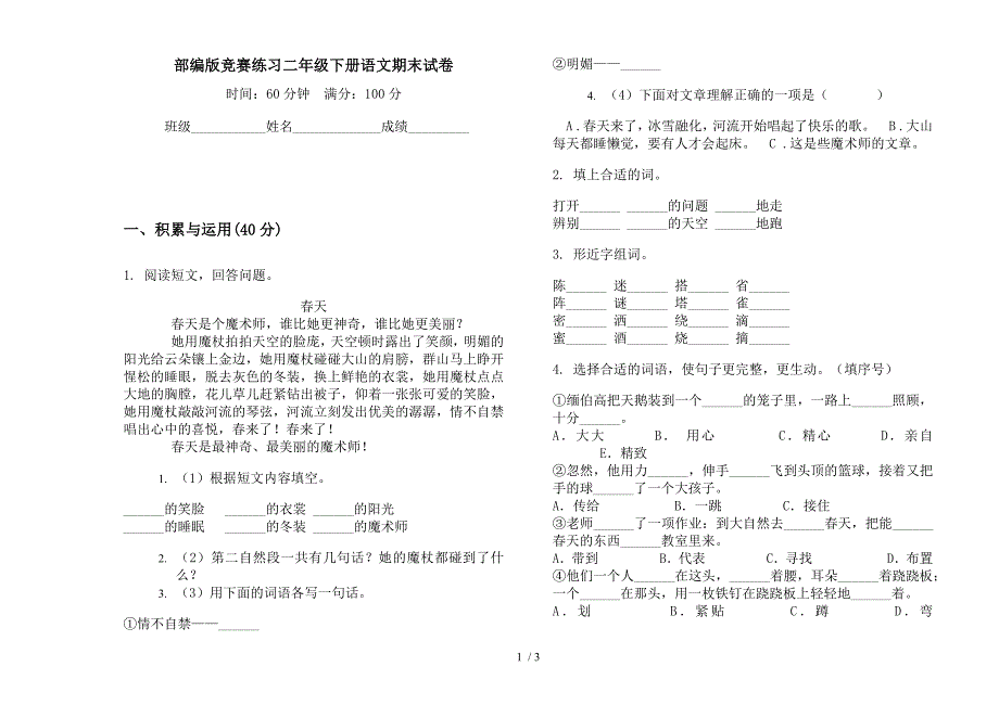 部编版竞赛练习二年级下册语文期末试卷.docx_第1页