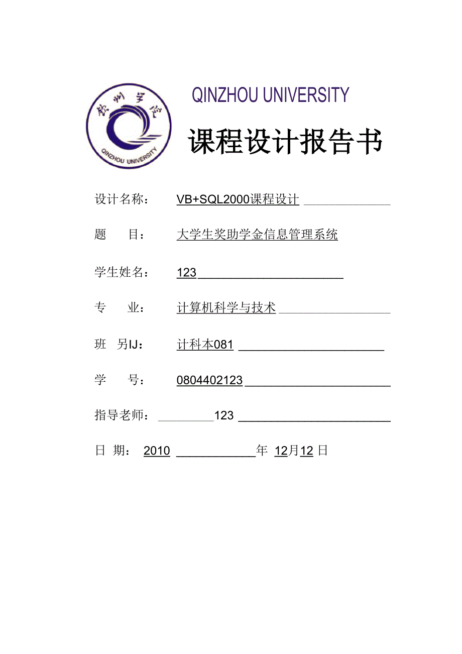 大学生奖助学金管理信息系统数据库的设计与实现_第1页
