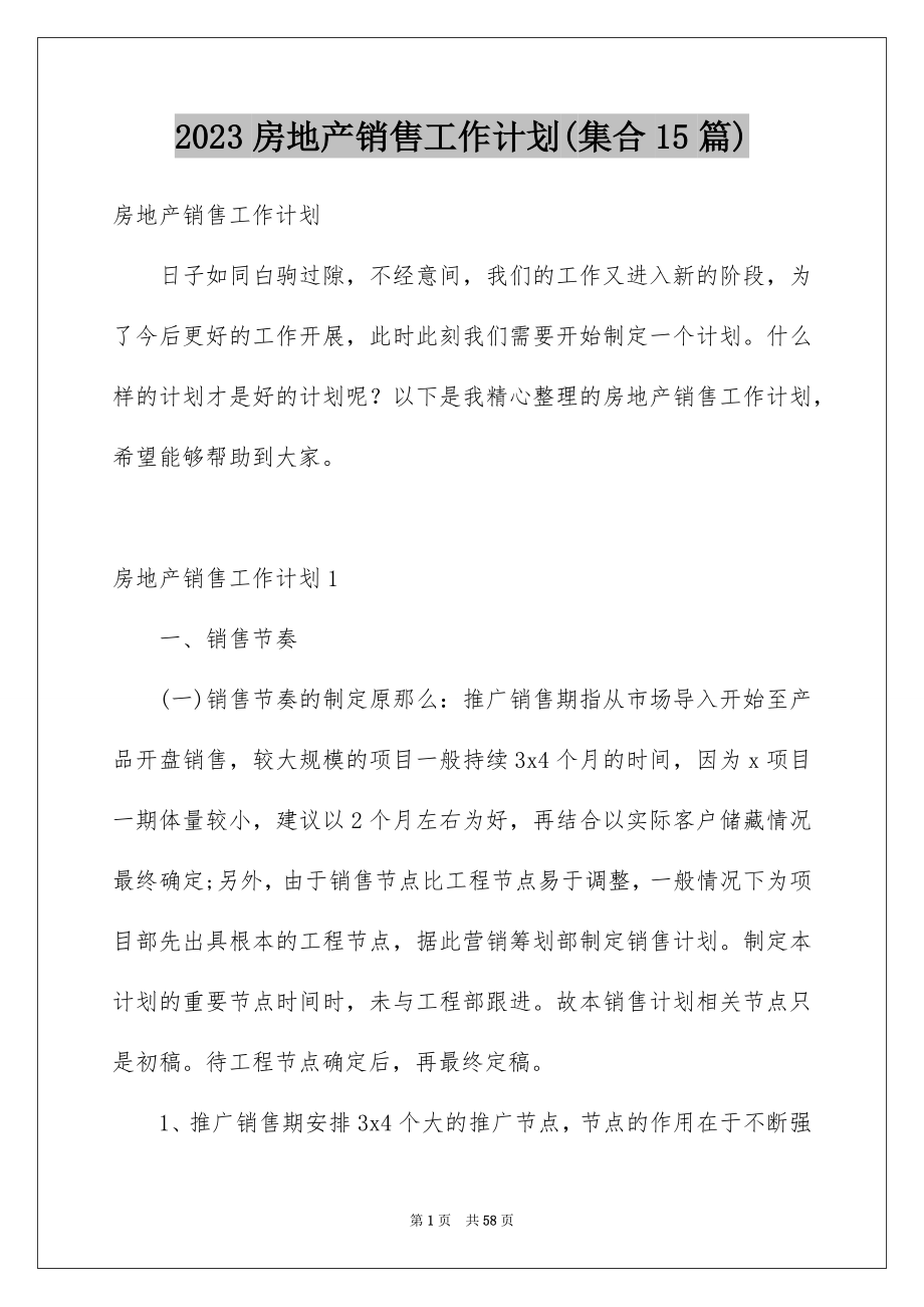 2023年房地产销售工作计划(集合15篇).docx_第1页