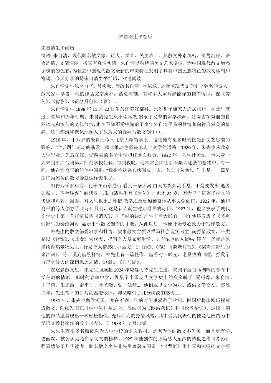 朱自清生平经历_第1页