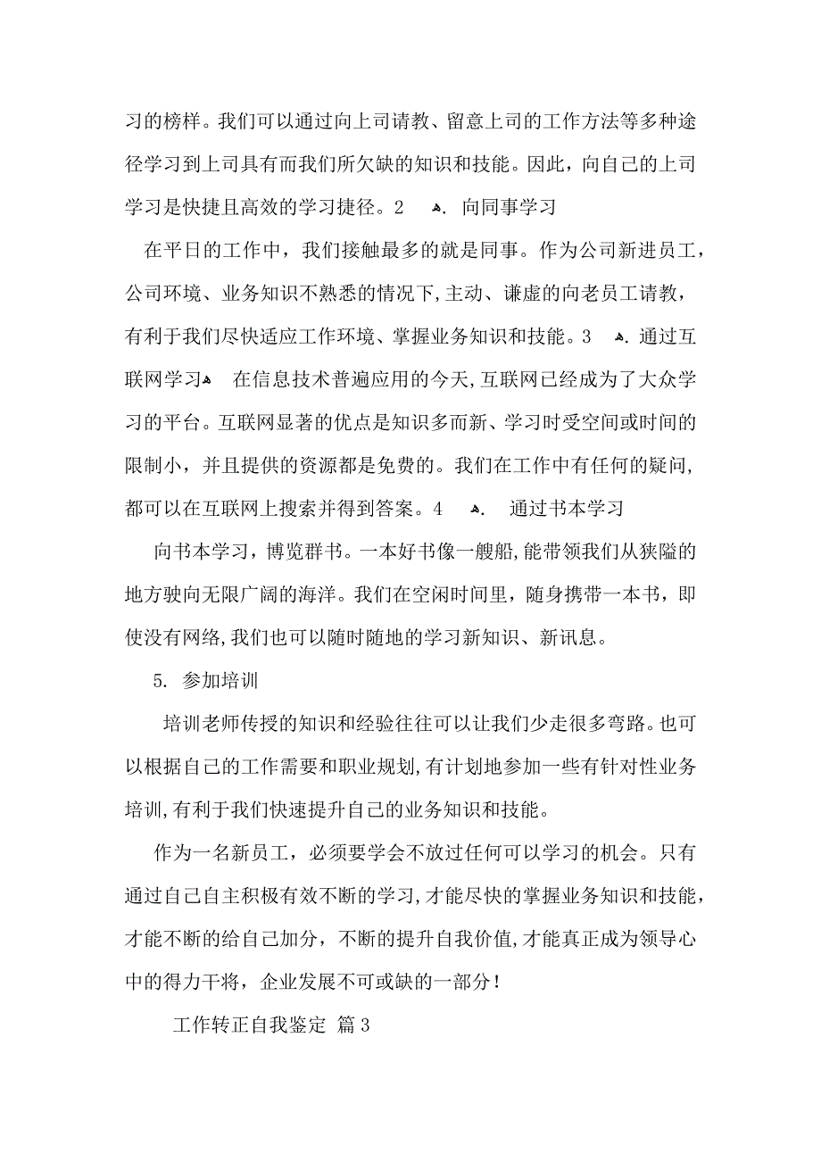 有关工作转正自我鉴定模板汇总7篇_第3页