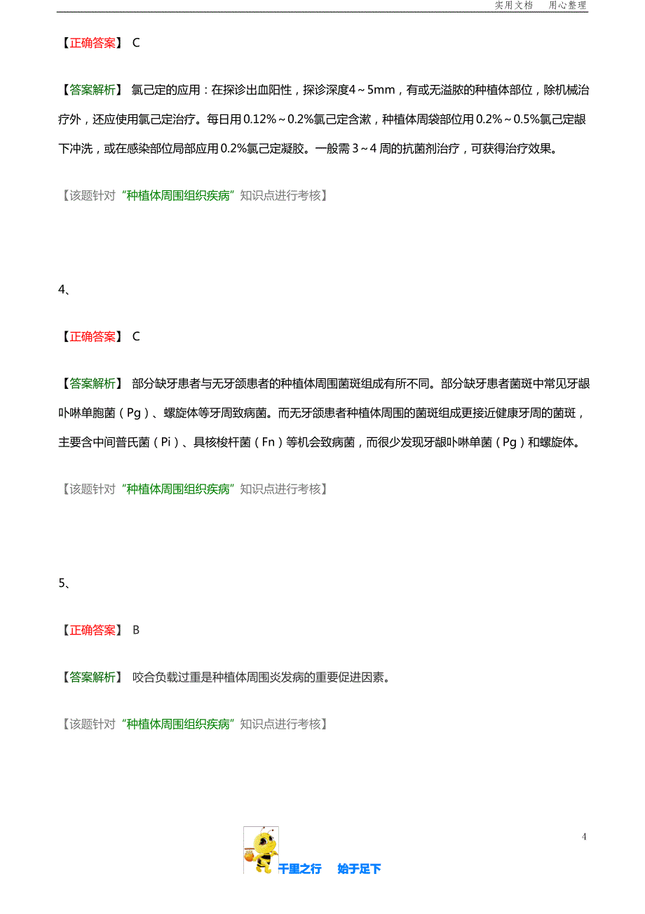 口腔执业医师考试辅导口腔内科学章节练习卷含答案20_第4页