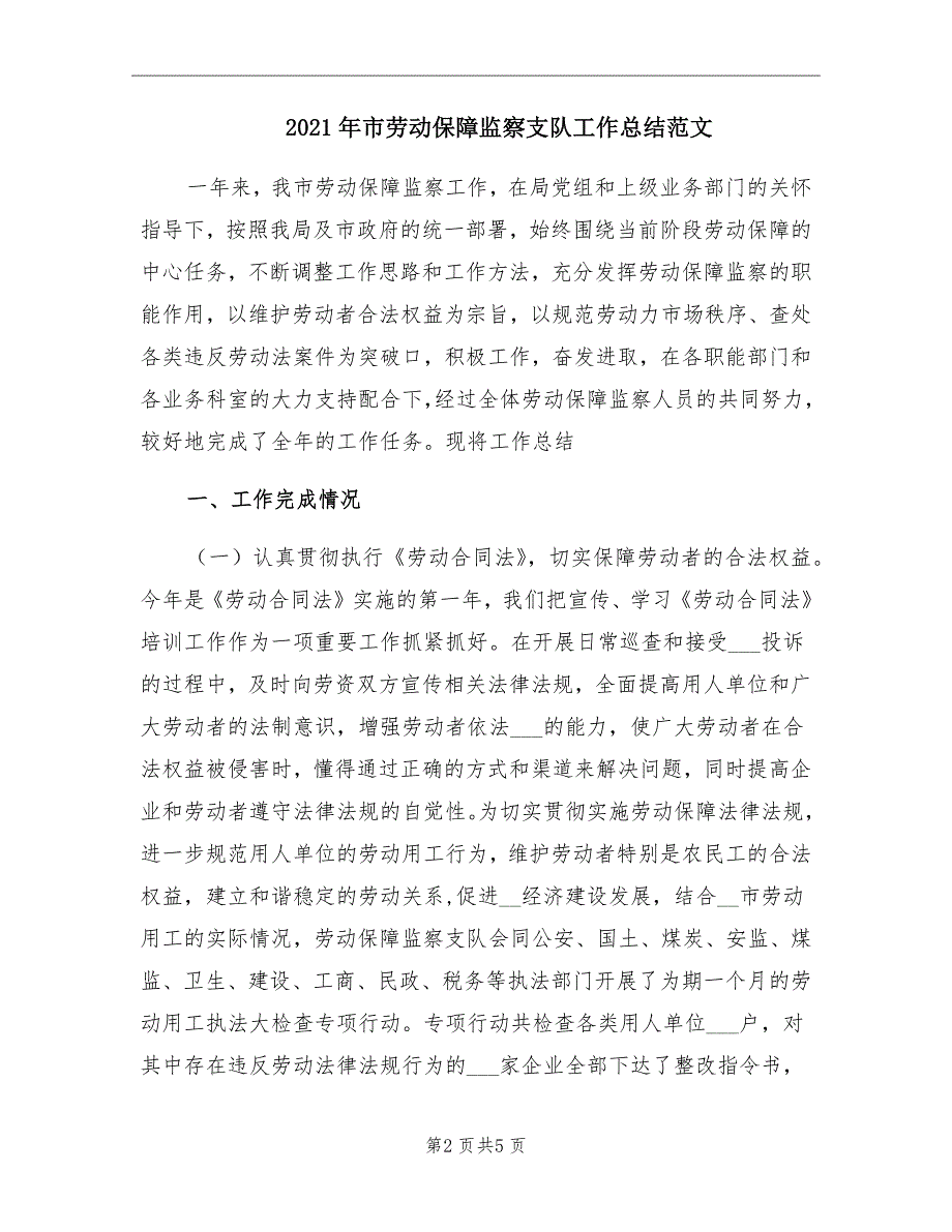 2021年市劳动保障监察支队工作总结范文_第2页