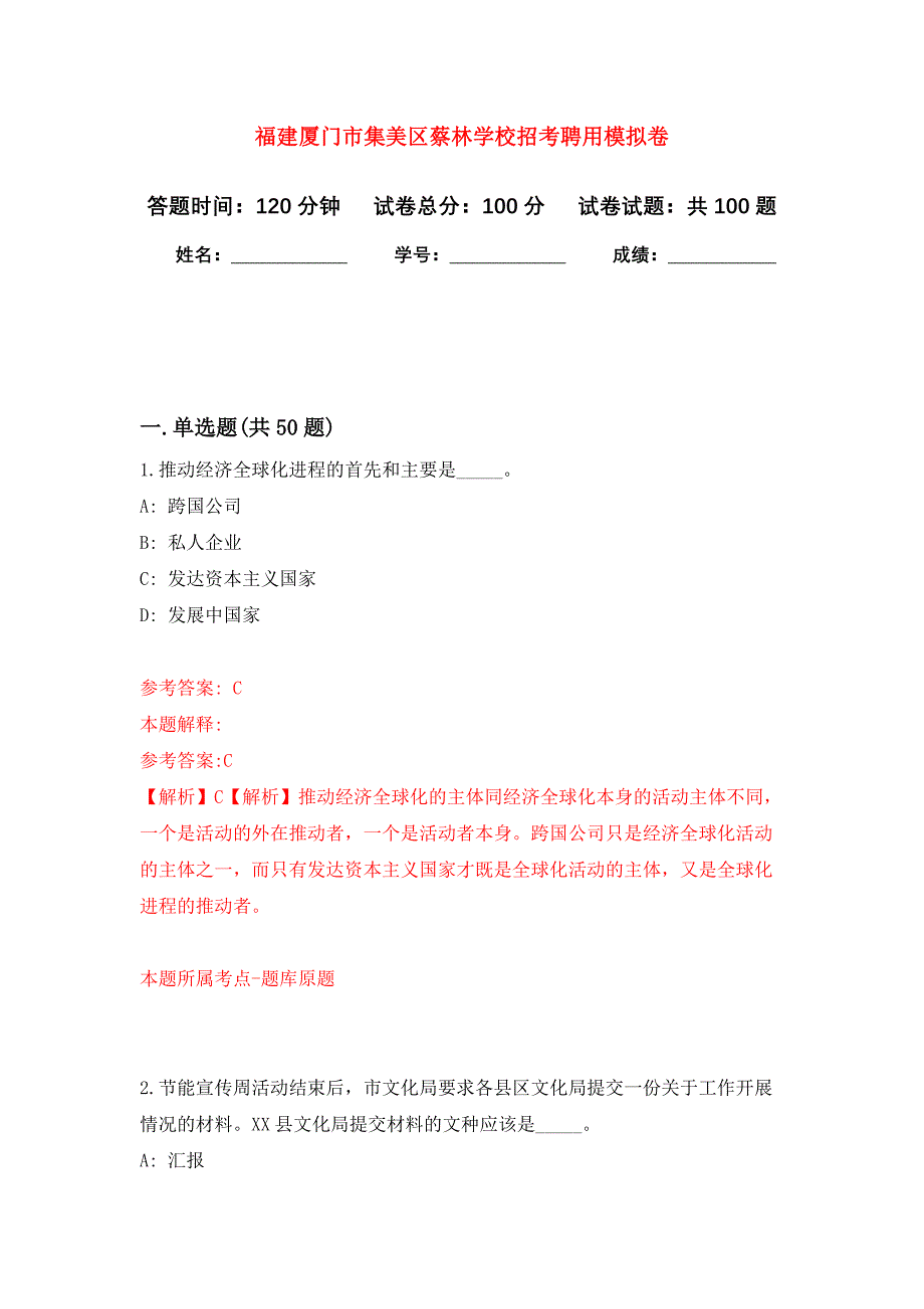 福建厦门市集美区蔡林学校招考聘用押题卷(第1次）_第1页