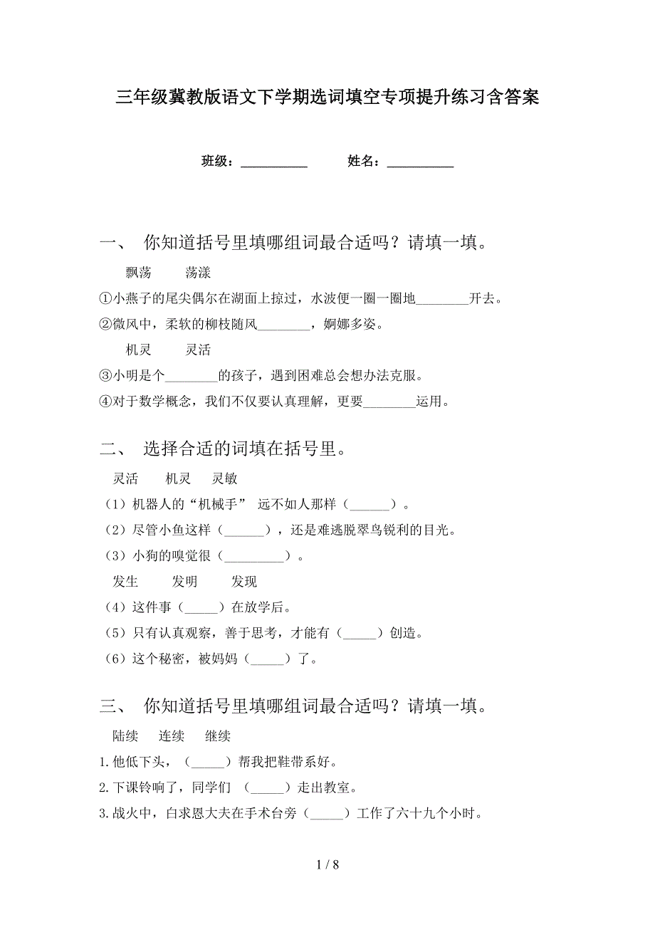 三年级冀教版语文下学期选词填空专项提升练习含答案_第1页