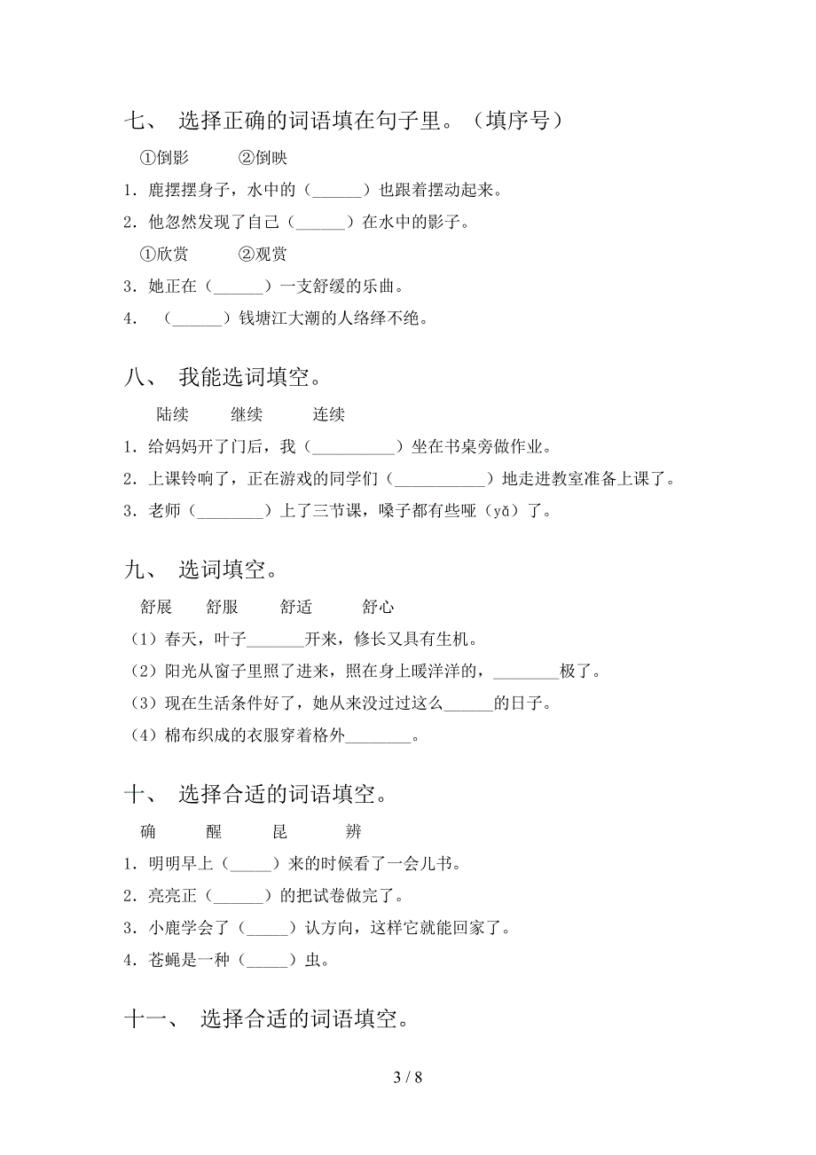 三年级冀教版语文下学期选词填空专项提升练习含答案_第3页