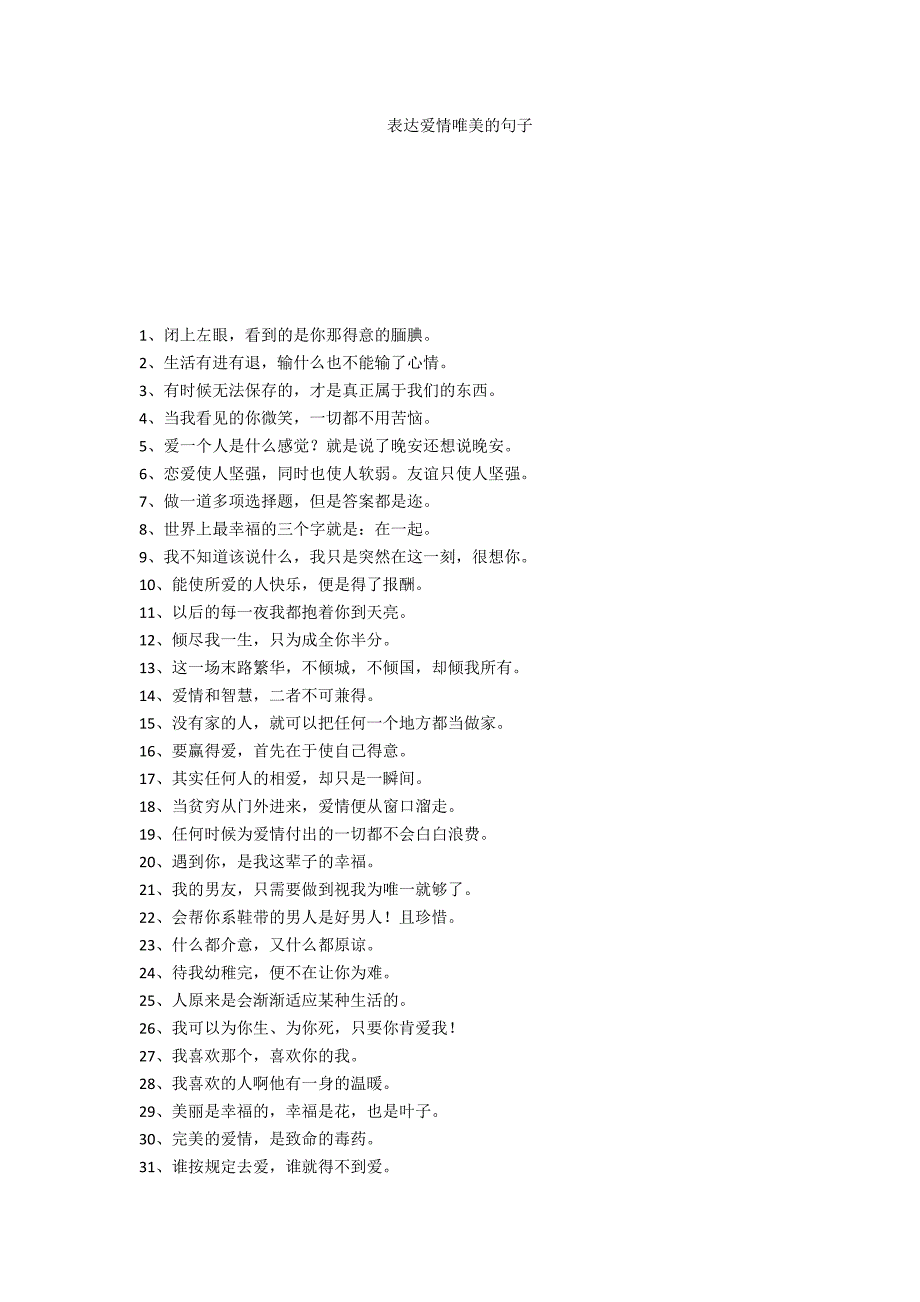 表达爱情唯美的句子_第1页