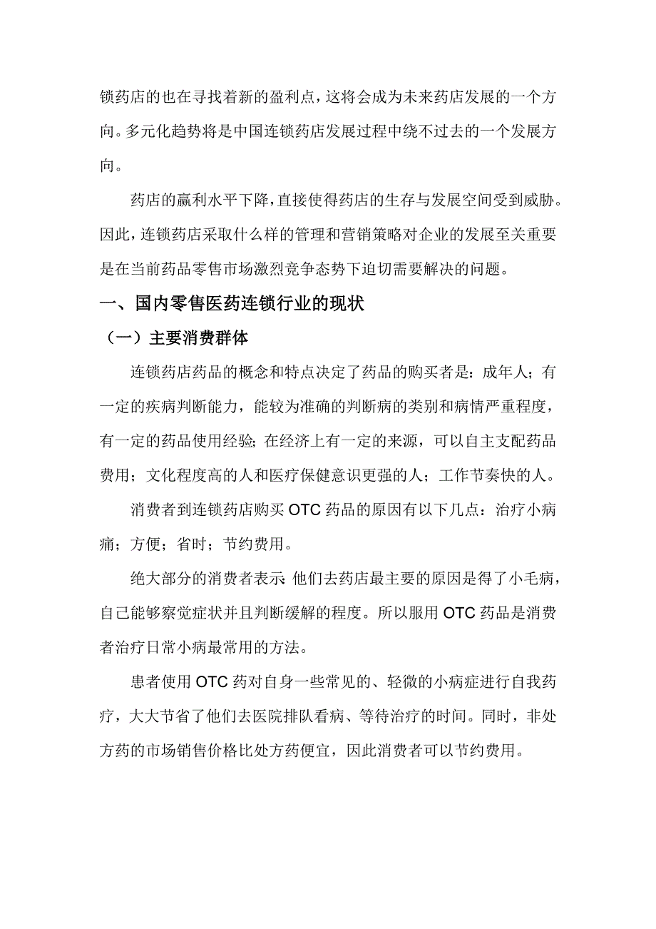 医药零售连锁药店的现状与营销策略探讨_第3页