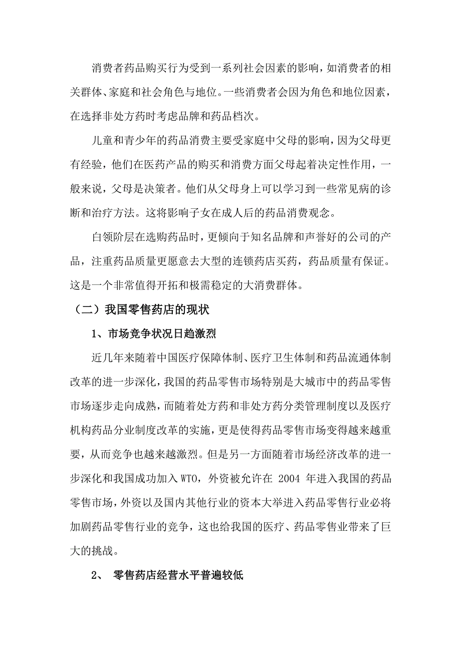 医药零售连锁药店的现状与营销策略探讨_第4页