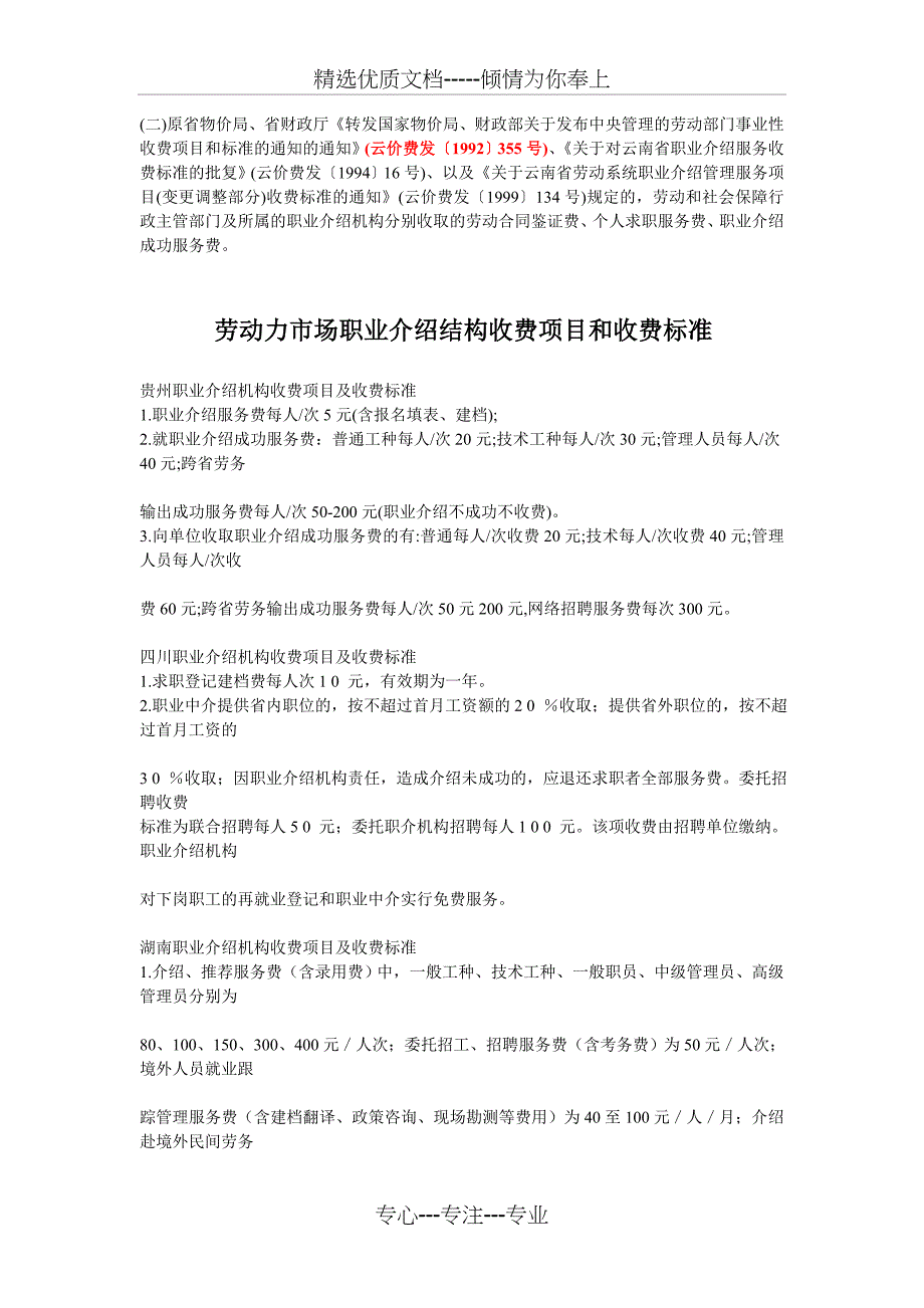 劳动力市场职业介绍结构收费项目和收费标准_第1页