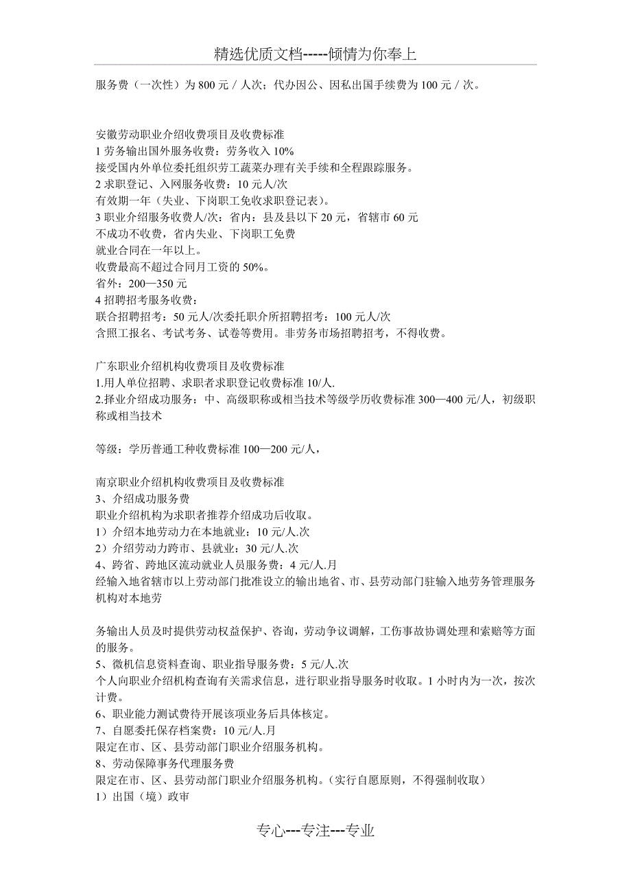 劳动力市场职业介绍结构收费项目和收费标准_第2页