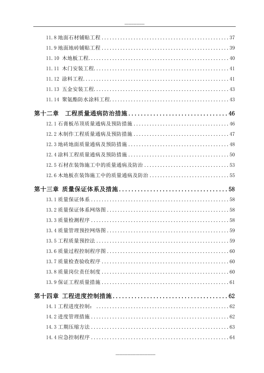 高层精装修住宅公寓施工组织设计_第3页